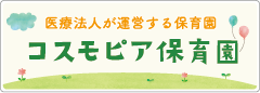 コスモピア保育園