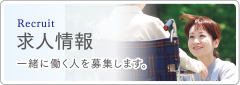 求人情報