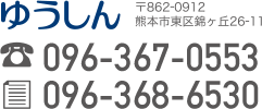 ゆうしん 〒862-0912 熊本市東区錦ヶ丘26-11 tel.096-367-0553 fax.096-368-6530
