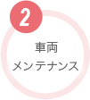 車両メンテナンス