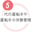 代行運転手や運転手の労務管理