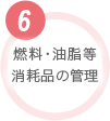 燃料・油脂等消耗品の管理