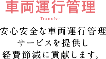 安心安全な車両運行管理サービスを提供し経費節減に貢献します。