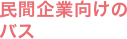 民間企業向けのバス