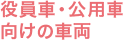 役員車・公用車向けの車両
