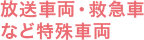 放送車両・救急車など特殊車両