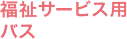 福祉サービス用バス